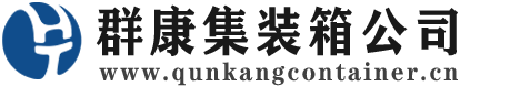 龙口集装箱 - 龙口二手集装箱 - 龙口海运集装箱 - 群康集装箱服务公司